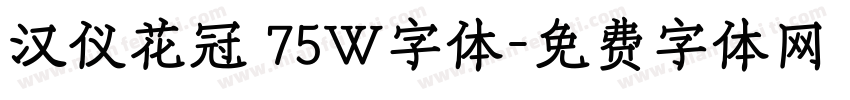 汉仪花冠 75W字体字体转换